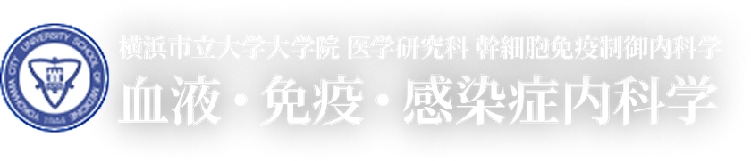 横浜市立大学大学院 医学研究科 幹細胞免疫制御内科学 血液・免疫・感染症内科学